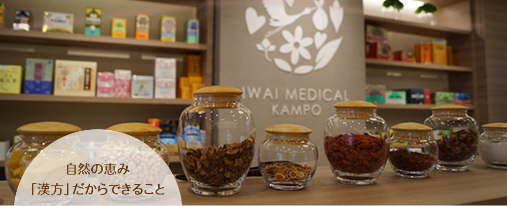 自然の恵み 「漢方」だからできること