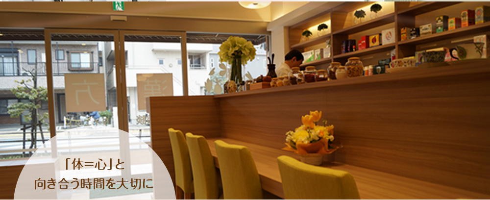 「体=心」と 向き合う時間を大切に